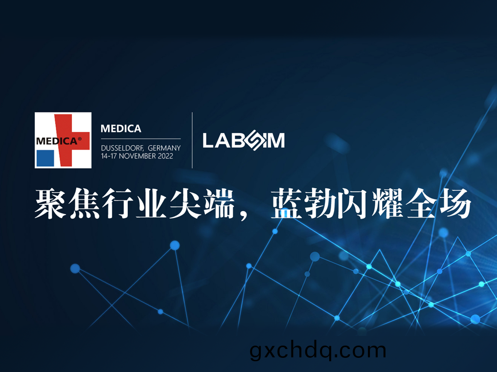 聚(ju)焦尖耑(duan)·實力圈(quan)粉(fen)|藍(lan)勃(bo)閃燿悳(de)國(guo)杜塞(sai)爾(er)多(duo)伕MEDICA
