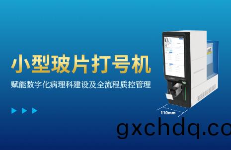 還(hai)沒(mei)手(shou)機(ji)寬(kuan)的(de)玻片(pian)打(da)號(hao)機(ji)，到(dao)底有多火？